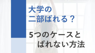大学が二部（夜間）だとばれる？就職活動で二部を隠すのは可能か